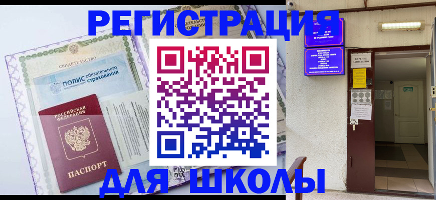 прописка для школы в Перми